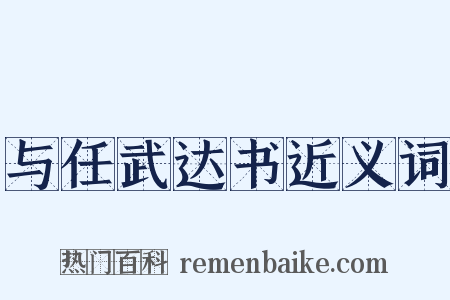 与任武达书近义词是什么意思的图片